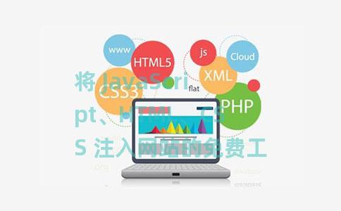 将 JavaScript、HTML、CSS 注入网站的免费工具:页面纵器 将 JavaScript、HTML、CSS 注入网站的免费工具:页面纵器